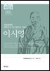 한국의 독립운동가들 060 이시영