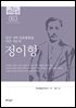 한국의 독립운동가들 063 정이형
