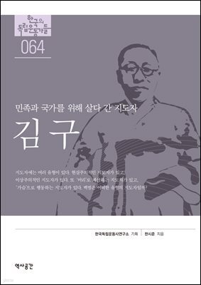 한국의 독립운동가들 064 김구
