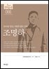 한국의 독립운동가들 066 조명하