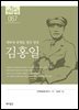 한국의 독립운동가들 067 김홍일