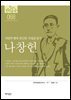 한국의 독립운동가들 068 나창헌