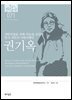 한국의 독립운동가들 071 권기옥