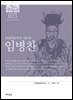 한국의 독립운동가들 073 임병찬