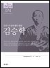 한국의 독립운동가들 074 김승학