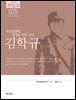 한국의 독립운동가들 075 김학규