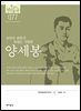 한국의 독립운동가들 077 양세봉