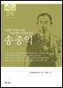 한국의 독립운동가들 078 송종익