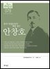 한국의 독립운동가들 079 안창호