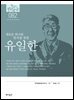 한국의 독립운동가들 082 유일한