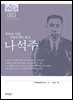 한국의 독립운동가들 083 나석주