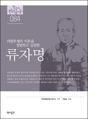 한국의 독립운동가들 084 류자명