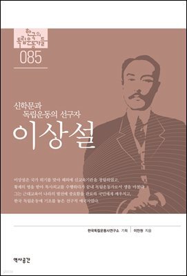 한국의 독립운동가들 085 이상설