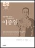 한국의 독립운동가들 086 이종일