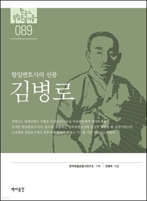 한국의 독립운동가들 089 김병로