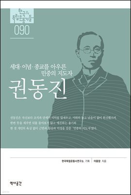 한국의 독립운동가들 090 권동진