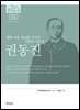 한국의 독립운동가들 090 권동진