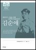 한국의 독립운동가들 092 김순애