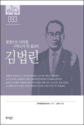 한국의 독립운동가들 093 김법린