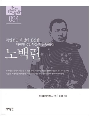 한국의 독립운동가들 094 노백린