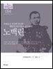 한국의 독립운동가들 094 노백린