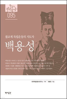한국의 독립운동가들 095 백용성