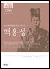 한국의 독립운동가들 095 백용성