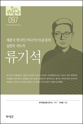 한국의 독립운동가들 097 류기석