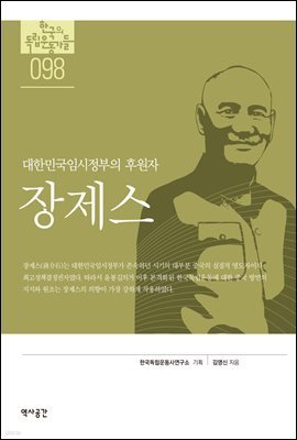 한국의 독립운동가들 098 장제스