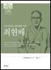 한국의 독립운동가들 099 최현배