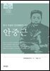 한국의 독립운동가들 100 안중근