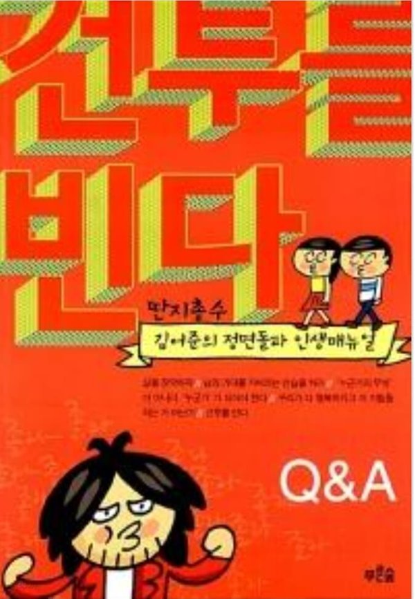 건투를 빈다 - 딴지총수 김어준의 정면돌파 인생매뉴얼 /에세이/