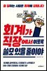 회계가 직장에서 이토록 쓸모 있을 줄이야