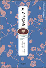 부부단팥죽 (결정판)