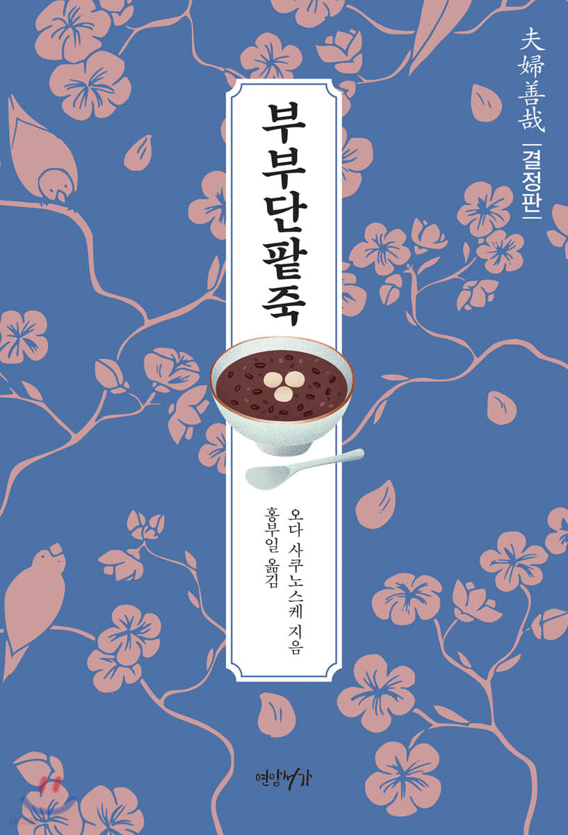 부부단팥죽 (결정판)