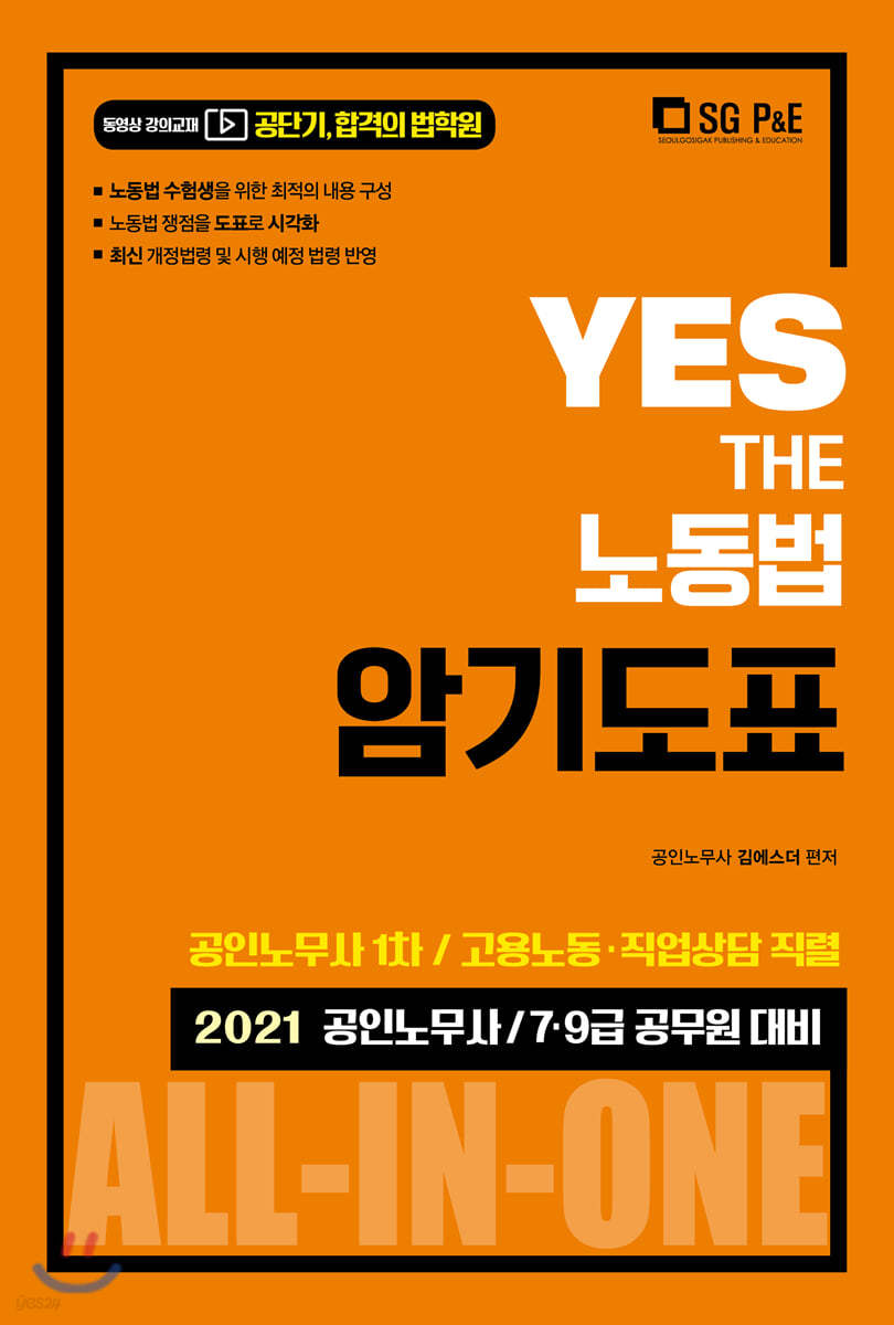 2021 YES THE 노동법 암기도표