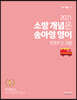 2021 소방 개념은 송아영 영어 STEP 2 구문