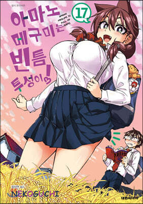 아마노 메구미는 빈틈투성이! 17