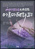 향기파동치유요법 아로마테라피