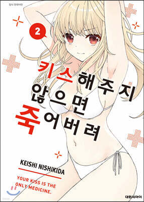 키스해주지 않으면 죽어버려 2