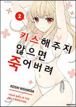 키스해주지 않으면 죽어버려 2