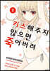 키스해주지 않으면 죽어버려 2
