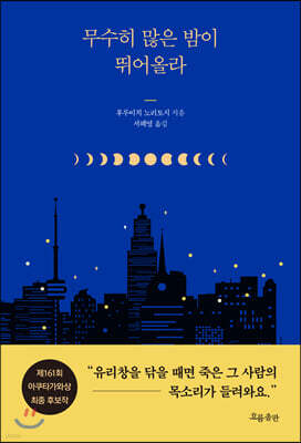 무수히 많은 밤이 뛰어올라