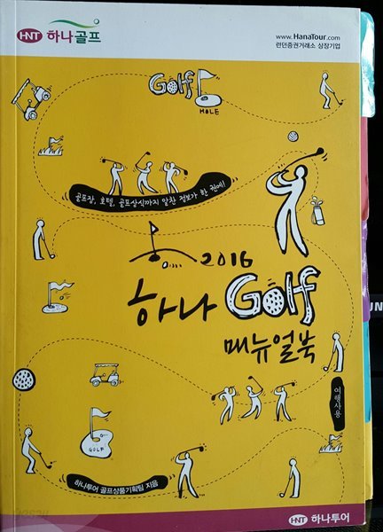 2016 하나 골프 매뉴얼북