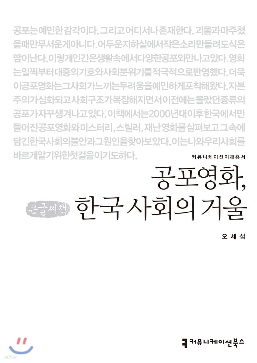 공포영화, 한국 사회의 거울 (큰글씨책)