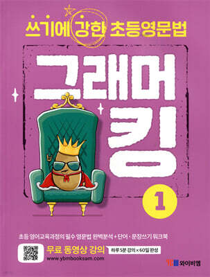 쓰기에 강한 초등영문법 그래머킹 1