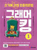 쓰기에 강한 초등영문법 그래머킹 1