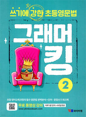 쓰기에 강한 초등영문법 그래머킹 2