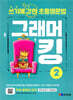 쓰기에 강한 초등영문법 그래머킹 2