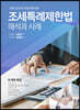 조세특례제한법 해석과 사례